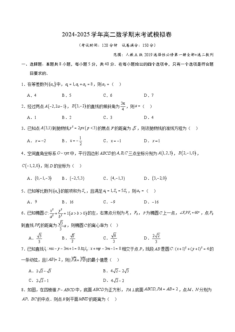 高二数学期末考试模拟卷（范围：人教A版2019选择性必修第一册全部+数列）（原卷版）第1页