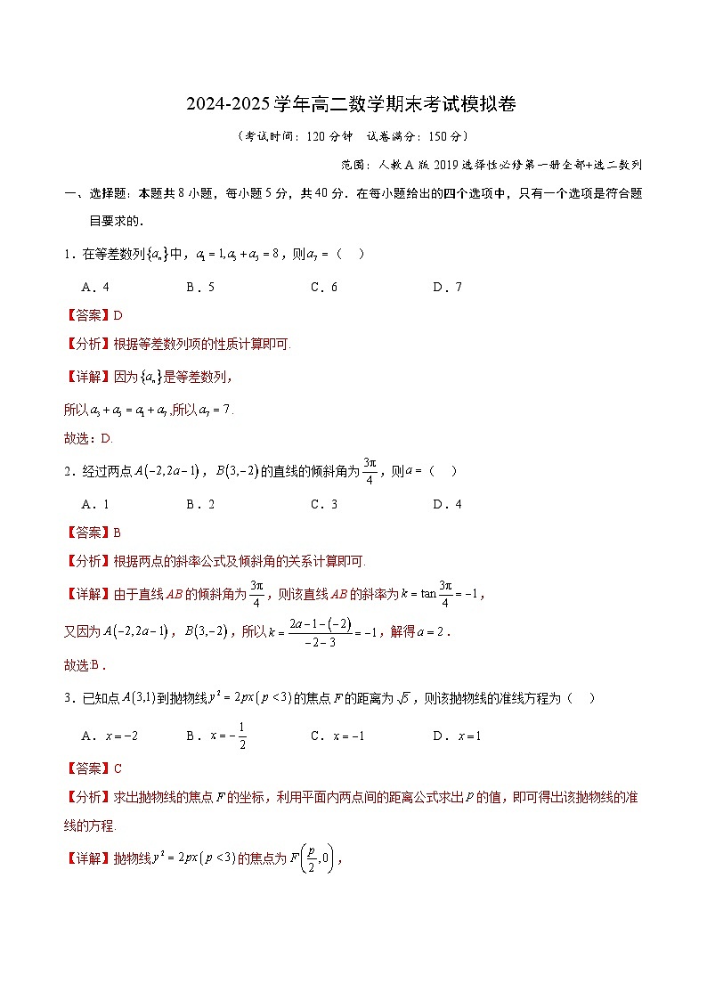 高二数学期末考试模拟卷（范围：人教A版2019选择性必修第一册全部+数列）（解析版）第1页