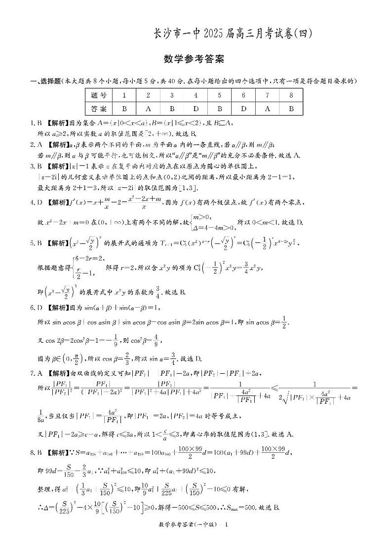 炎德英才大联考长沙市一中2025届高三月考（四）数学试卷答案第1页