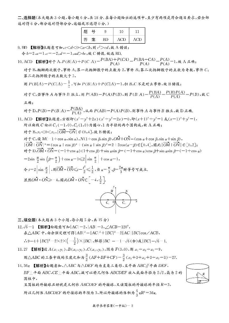 炎德英才大联考长沙市一中2025届高三月考（四）数学试卷答案第2页