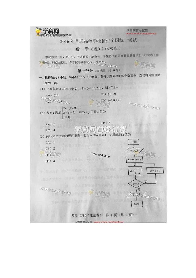 2016北京卷高考数学(理)试题下载_2016高考真题抢先版第1页
