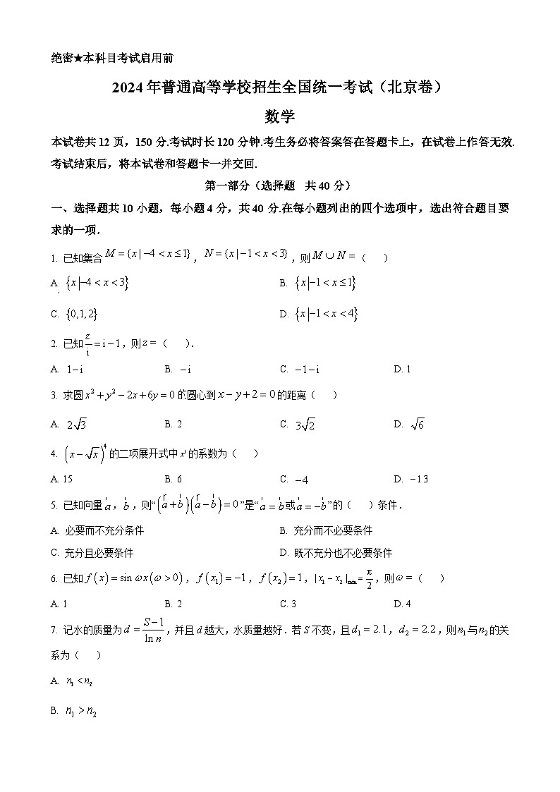 精品解析：2024年北京高考数学真题（原卷版）第1页