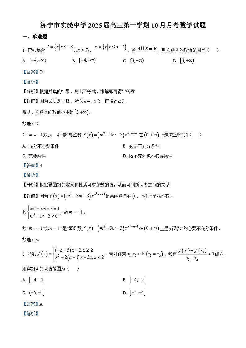 山东省济宁市实验中学2025届高三上学期10月月考数学试题word版含解析第1页