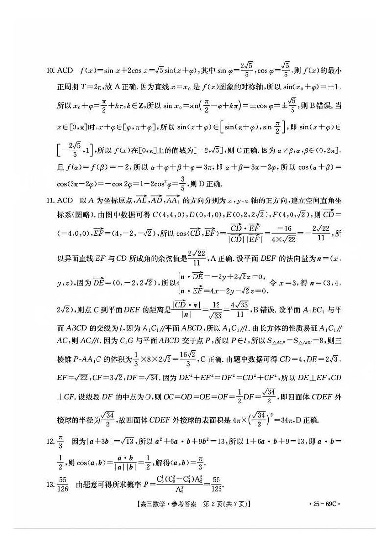 广东2025届高三10月金太阳联考数学答案第2页