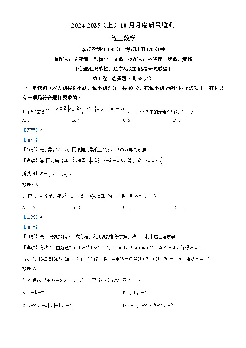 辽宁省沈文新高考研究联盟2025届高三上学期10月月考数学试题  Word版含解析第1页