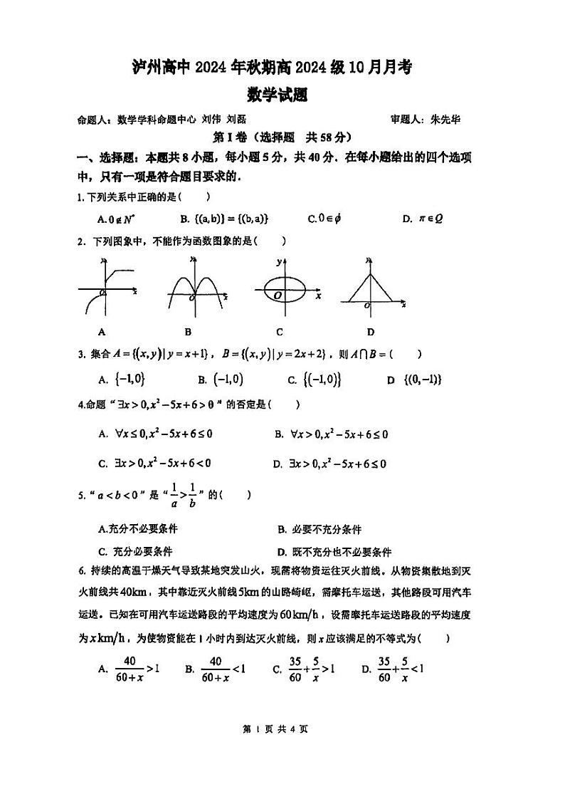 四川省泸州高级中学校2024-2025学年高一上学期10月月考数学试题第1页