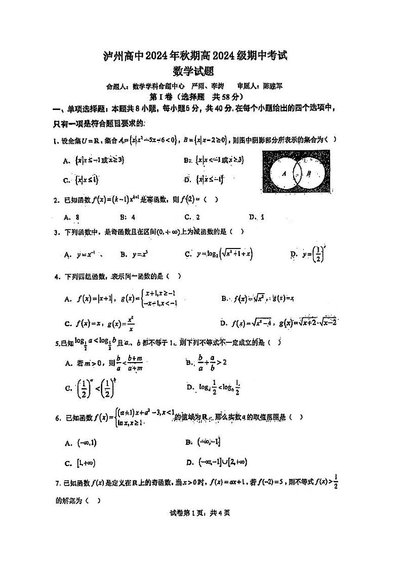 四川省泸州高级中学校2024-2025学年高一上学期期中考试数学试题第1页