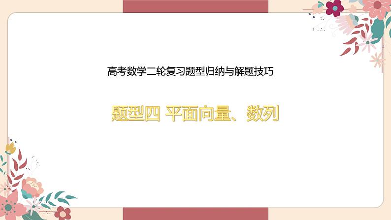 题型四 平面向量、数列——高考数学二轮复习题型归纳与解题技巧课件PPT第1页