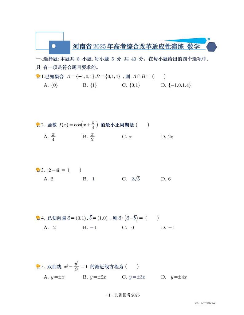 河南省 2025 年高考综合改革适应性演练数学试卷第1页