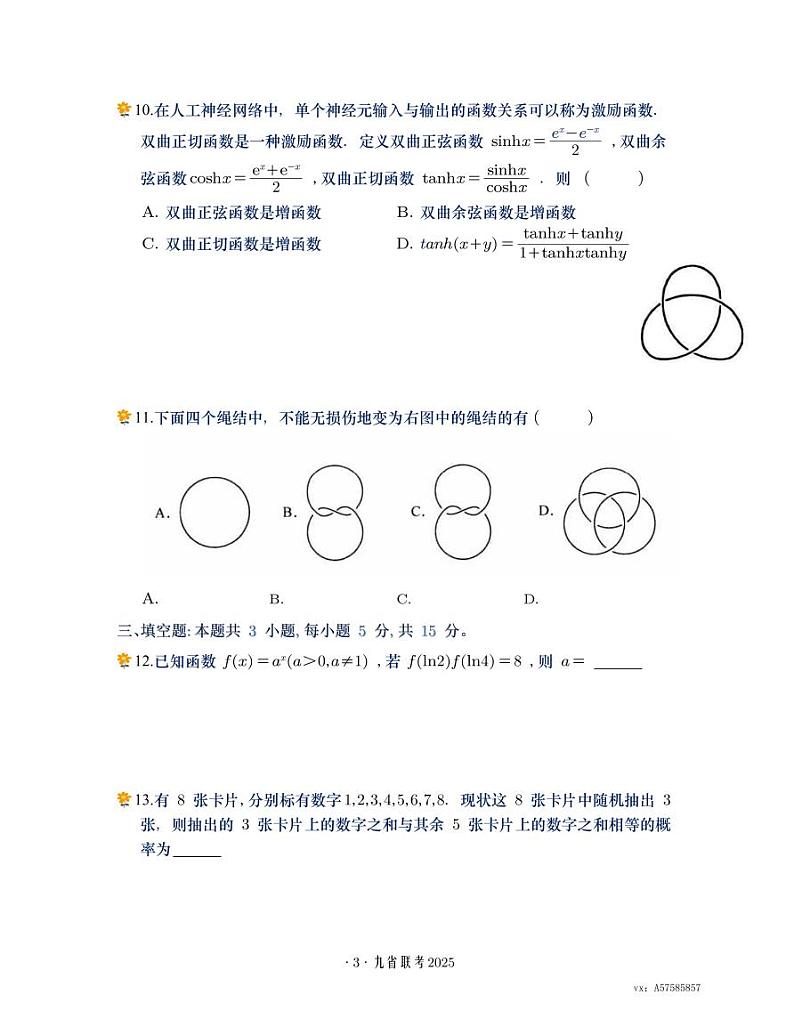 河南省 2025 年高考综合改革适应性演练数学试卷第3页