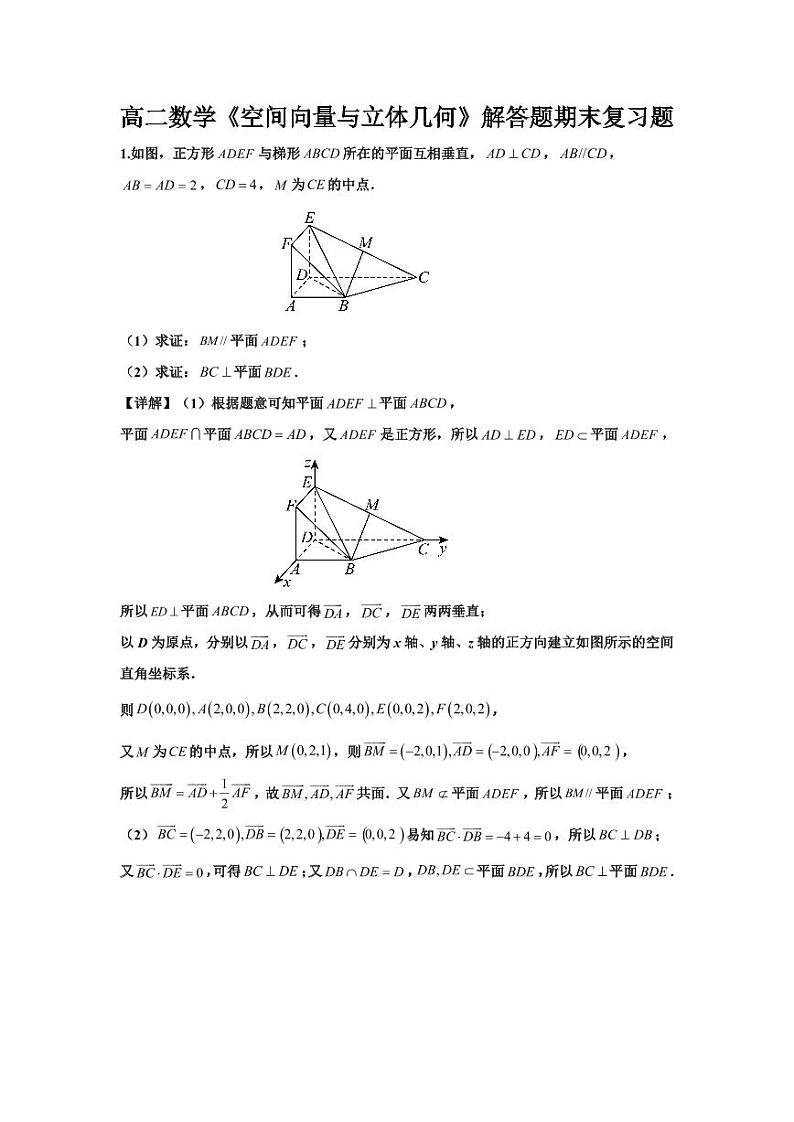 高二数学《空间向量与立体几何》解答题期末复习题（教师版）第1页