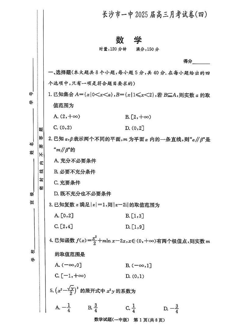 湖南省长沙市第一中学2025届高三上学期第四次月考-数学试题+答案第1页