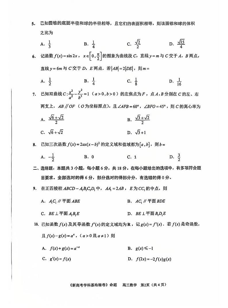 江苏省新高考基地学校2025届高三上学期12月第一次联考-数学试题+答案第2页