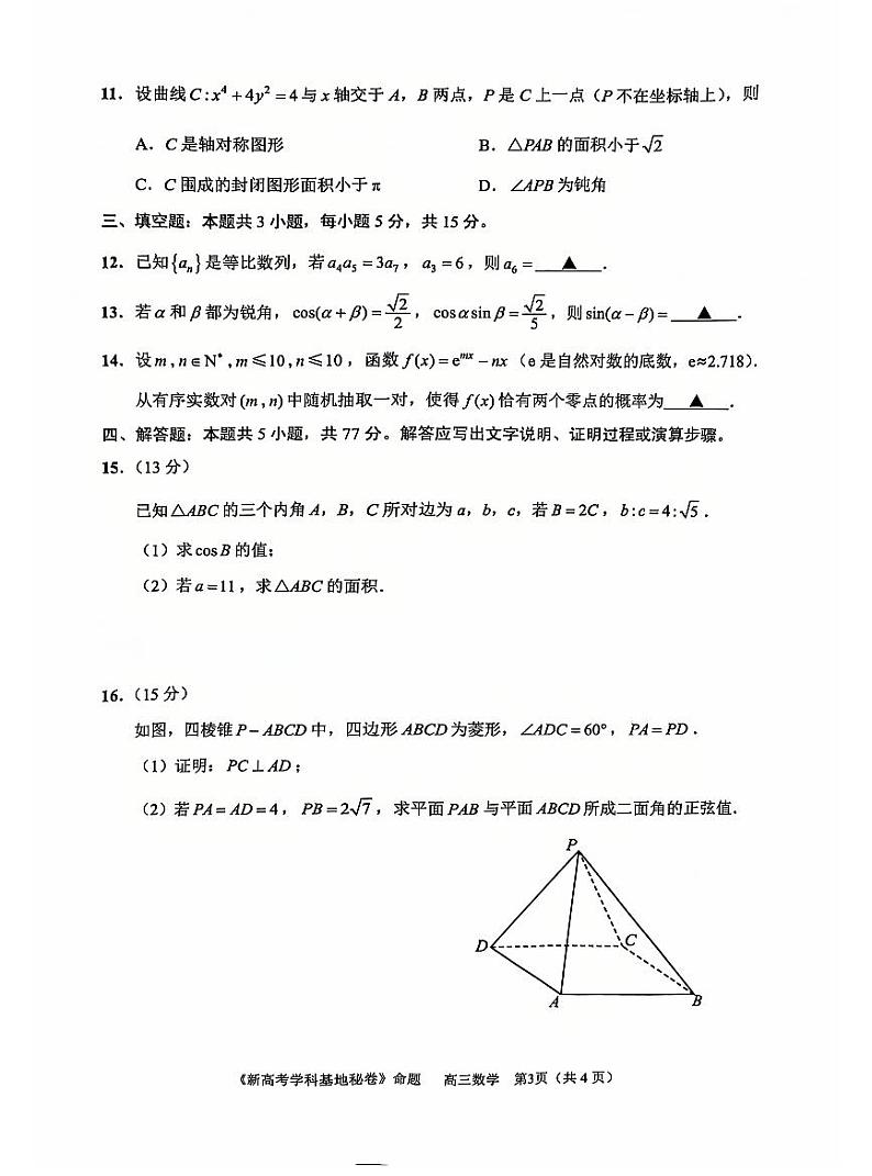 江苏省新高考基地学校2025届高三上学期12月第一次联考-数学试题+答案第3页