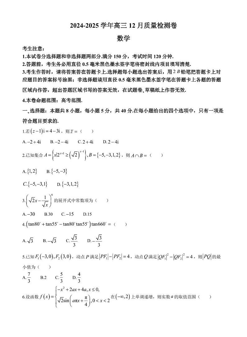江西三晋卓越联盟2025届高三上学期12月联考-数学试卷+答案第1页