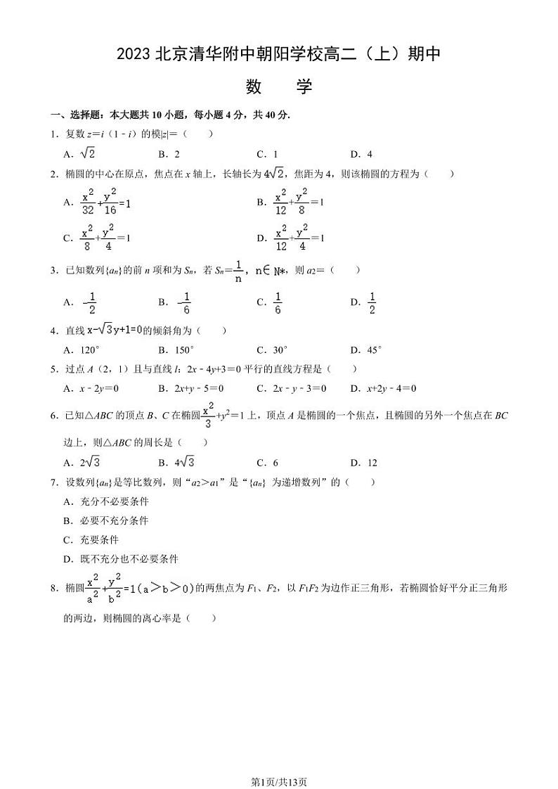 2023北京清华附中朝阳学校高二（上）期中真题数学试卷（教师版）第1页