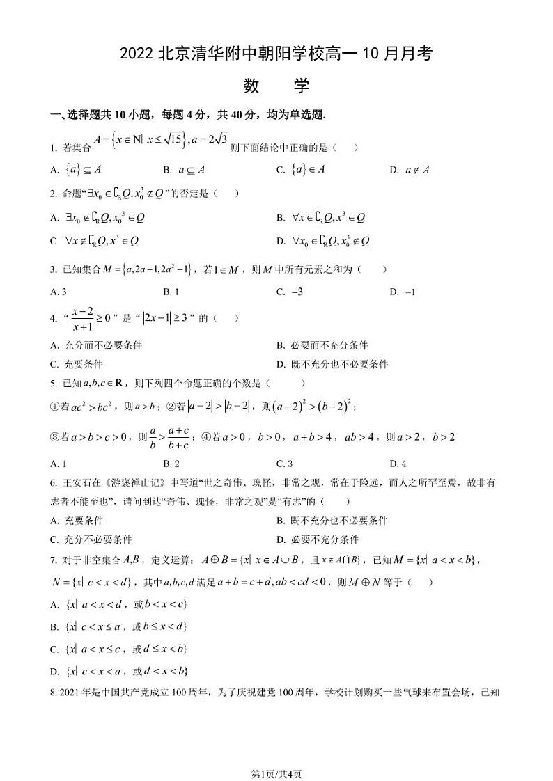 2022北京清华附中朝阳学校高一（上）10月月考数学试卷（教师版）第1页