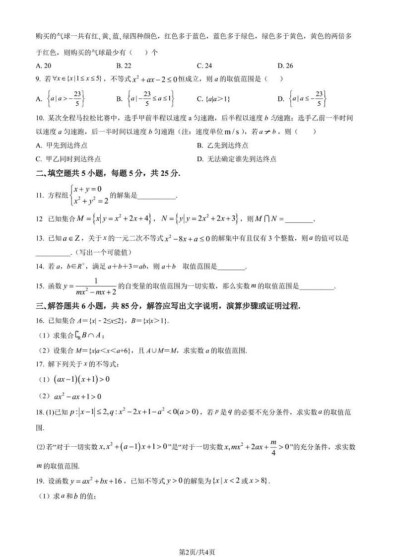2022北京清华附中朝阳学校高一（上）10月月考数学试卷（教师版）第2页