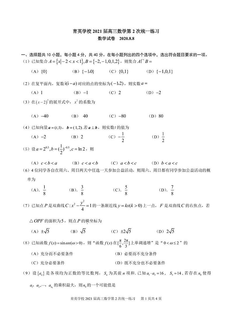 2020北京育英学校高三（上）统练二数学试卷第1页