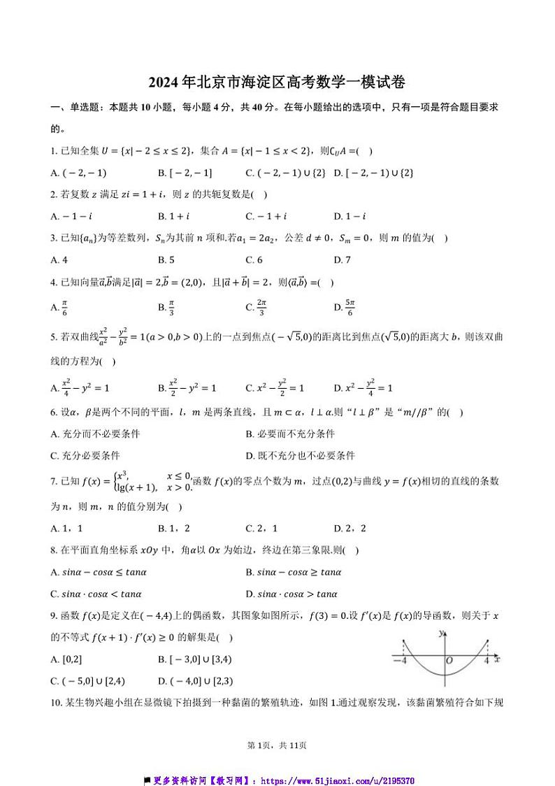 2024年北京市海淀区高考数学[高考]一模试卷(含答案)第1页