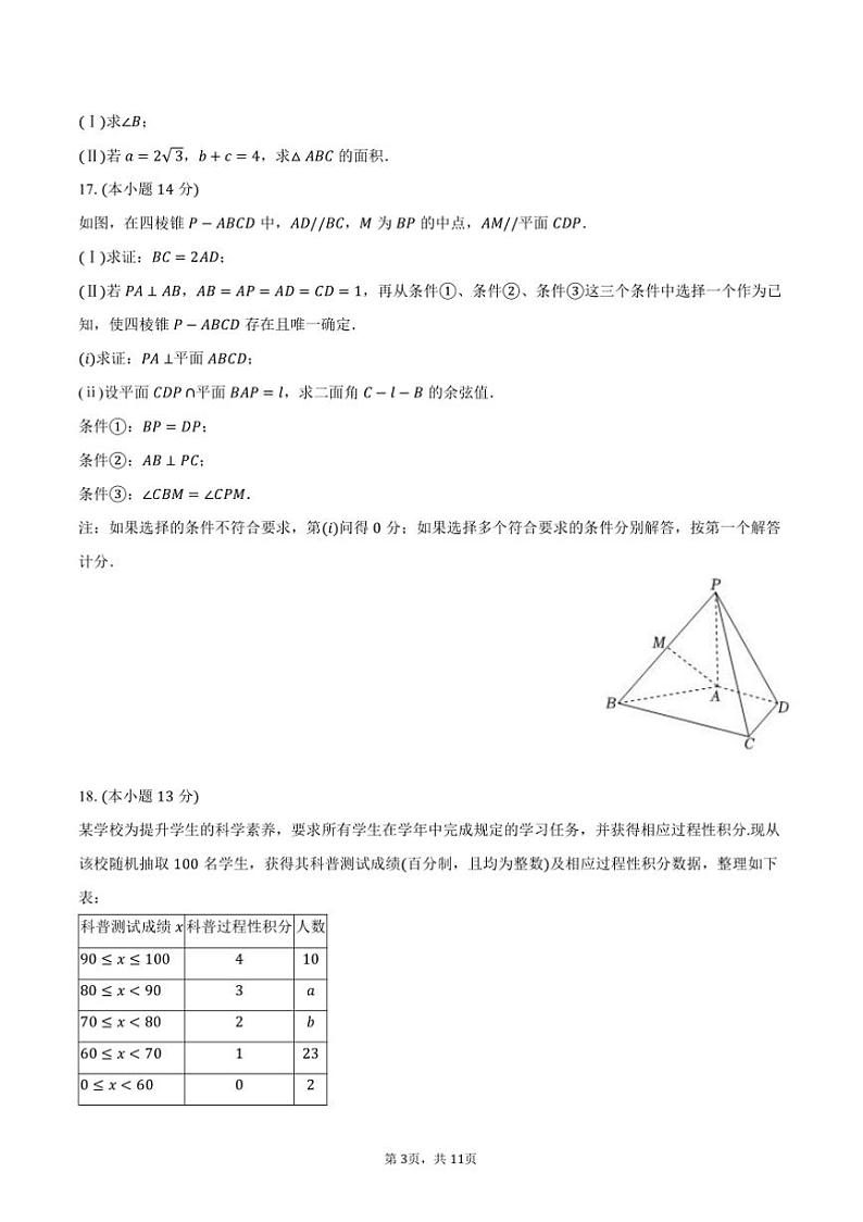 2024年北京市海淀区高考数学[高考]一模试卷(含答案)第3页