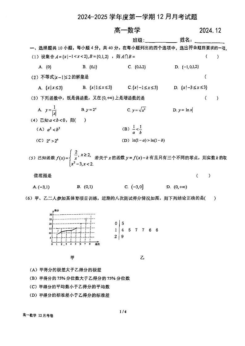 2024北京育英中学高一（上）12月月考数学试卷第1页