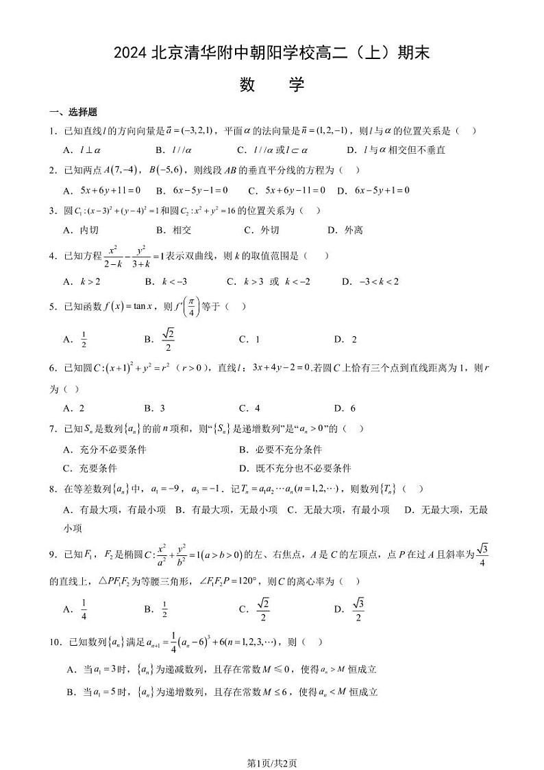 2024北京清华附中朝阳学校高二（上）期末真题数学试卷第1页