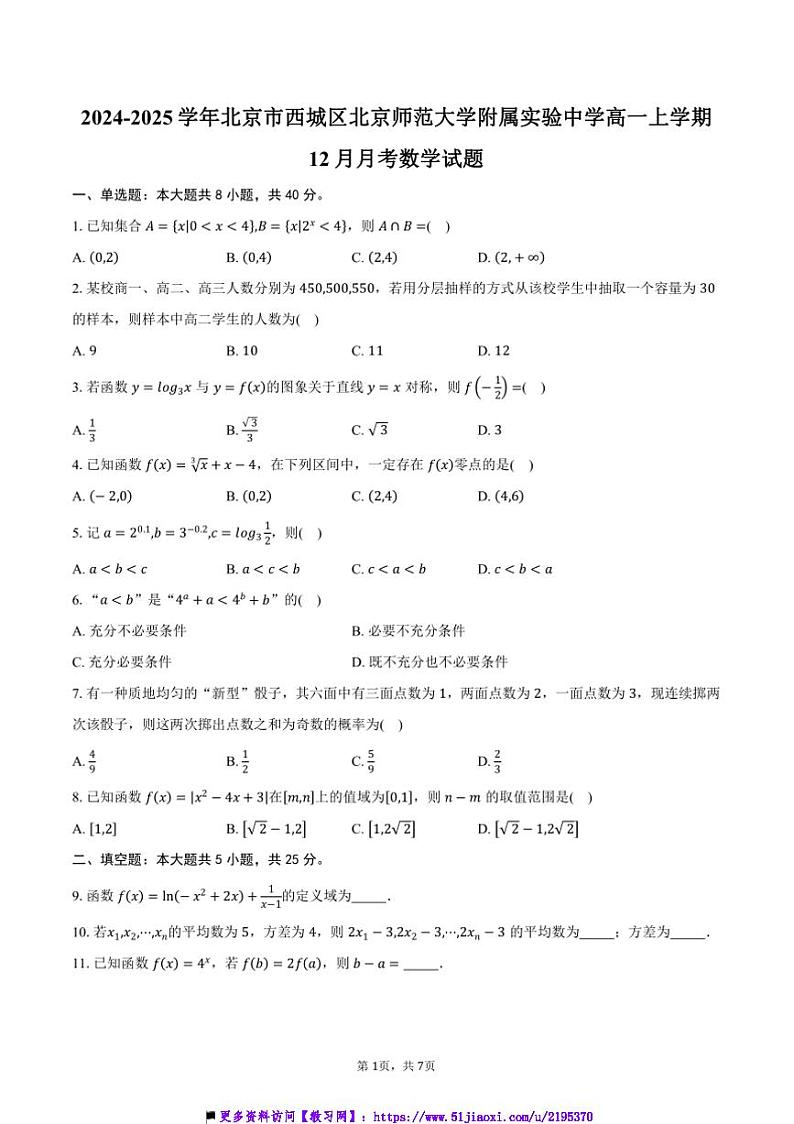 2024～2025学年北京市西城区北京师范大学附属实验中学高一(上)12月月考数学试卷(含答案)第1页