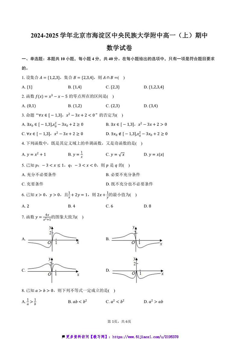 2024～2025学年北京市海淀区中央民族大学附中高一(上)期中数学试卷(含答案)第1页