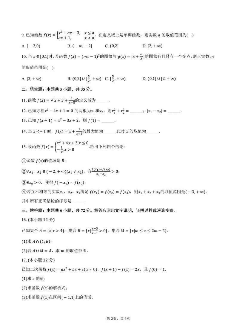 2024～2025学年北京市海淀区中央民族大学附中高一(上)期中数学试卷(含答案)第2页