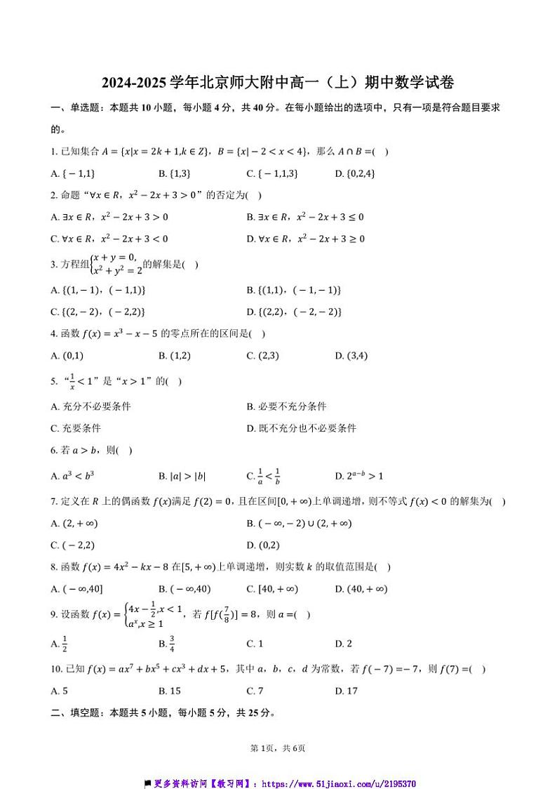 2024～2025学年北京师大附中高一(上)期中数学试卷(含答案)第1页