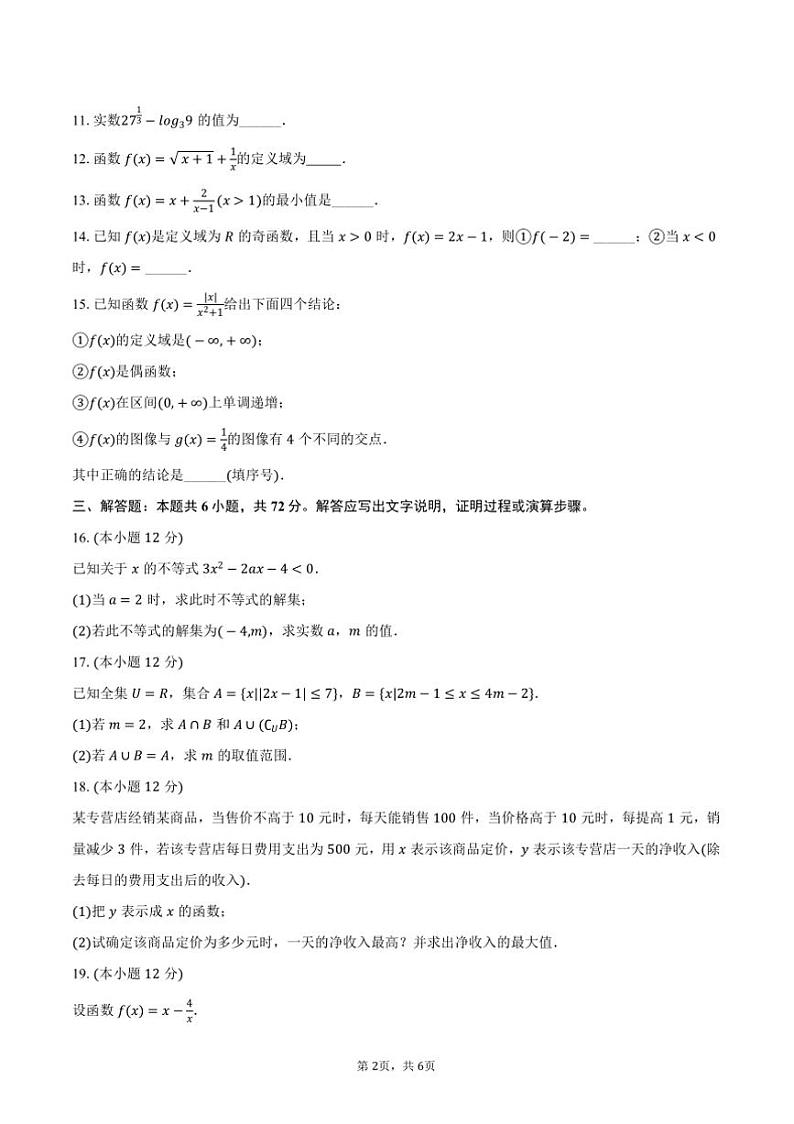 2024～2025学年北京师大附中高一(上)期中数学试卷(含答案)第2页