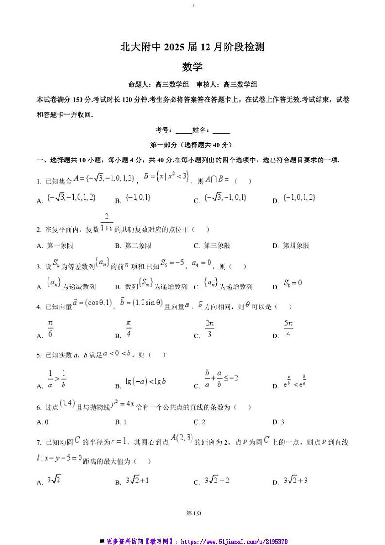 2024～2025学年北京市海淀区北京大学附属中学高三上12月月考数学试卷(含答案)第1页