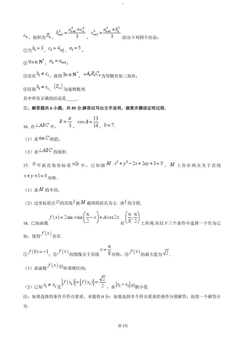 2024～2025学年北京市海淀区北京大学附属中学高三上12月月考数学试卷(含答案)第3页