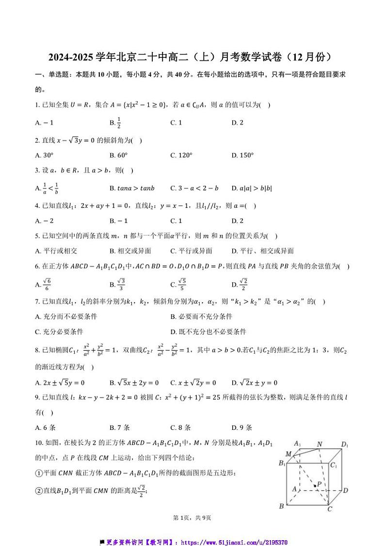 2024～2025学年北京二十中高二(上)月考数学试卷(12月份)(含答案)第1页