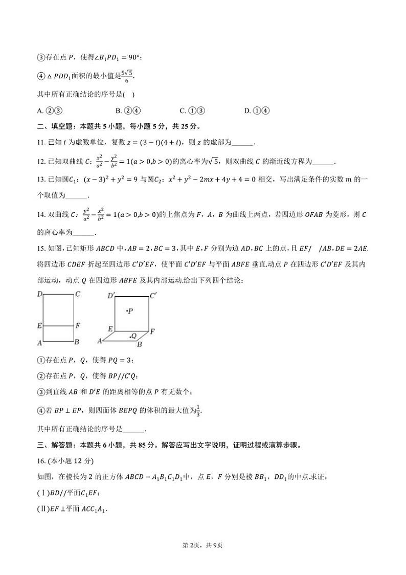 2024～2025学年北京二十中高二(上)月考数学试卷(12月份)(含答案)第2页