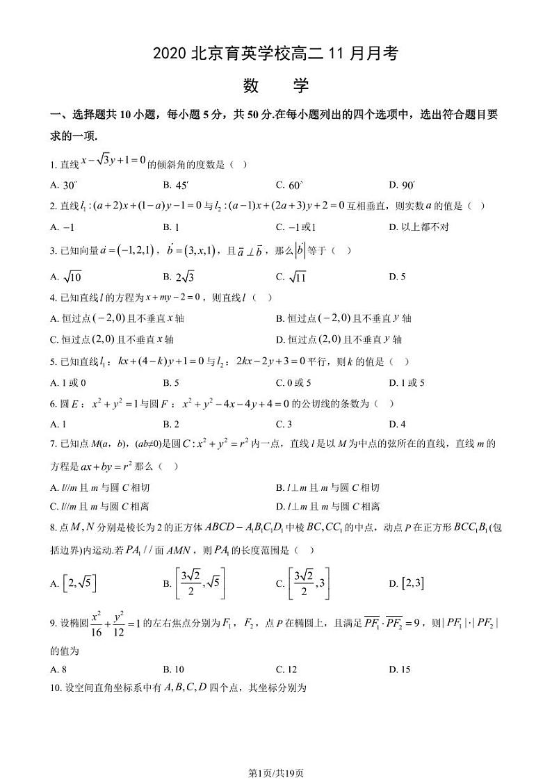2020北京育英学校高二（上）11月月考数学试卷（教师版）第1页