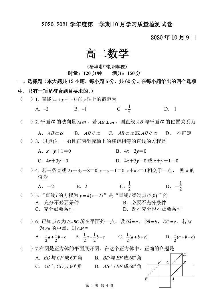 2020北京清华附中朝阳学校高二（上）10月月考数学试卷第1页