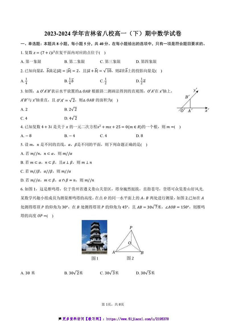 2023～2024学年吉林省八校高一(下)期中数学试卷(含答案)第1页