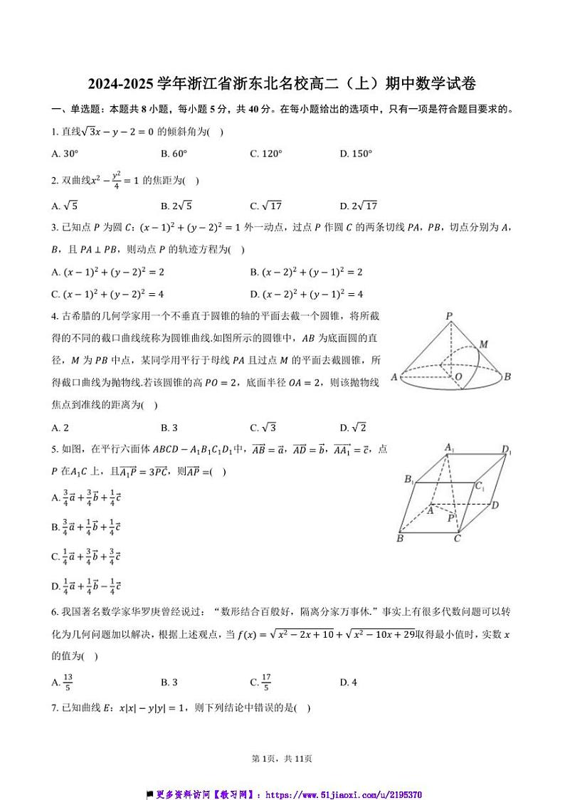 2024～2025学年浙江省浙东北名校高二(上)期中数学试卷(含答案)第1页