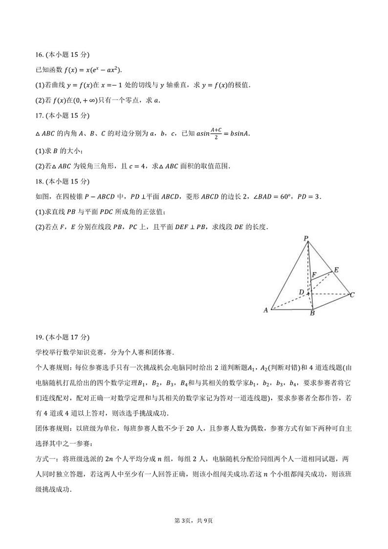 2023～2024学年吉林省长春十一中高二(下)期末数学试卷(含答案)第3页