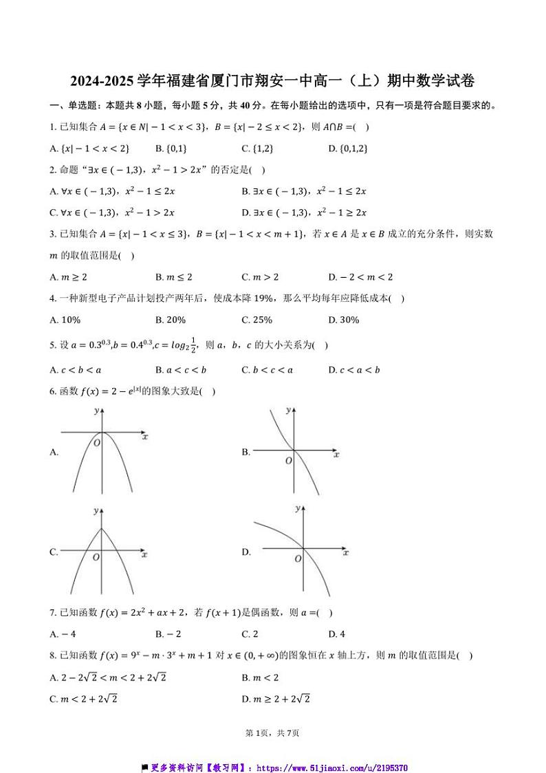2024～2025学年福建省厦门市翔安一中高一(上)期中数学试卷(含答案)第1页