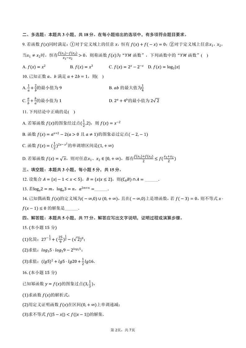 2024～2025学年福建省厦门市翔安一中高一(上)期中数学试卷(含答案)第2页