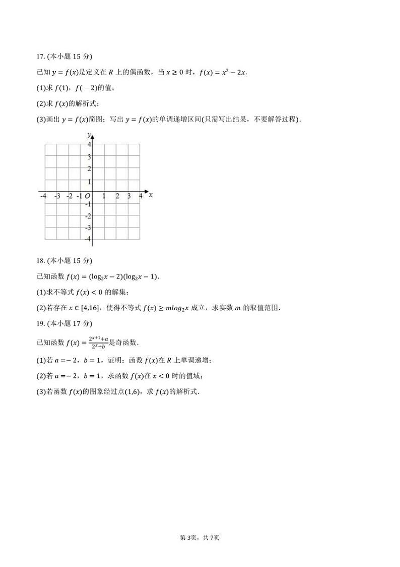 2024～2025学年福建省厦门市翔安一中高一(上)期中数学试卷(含答案)第3页