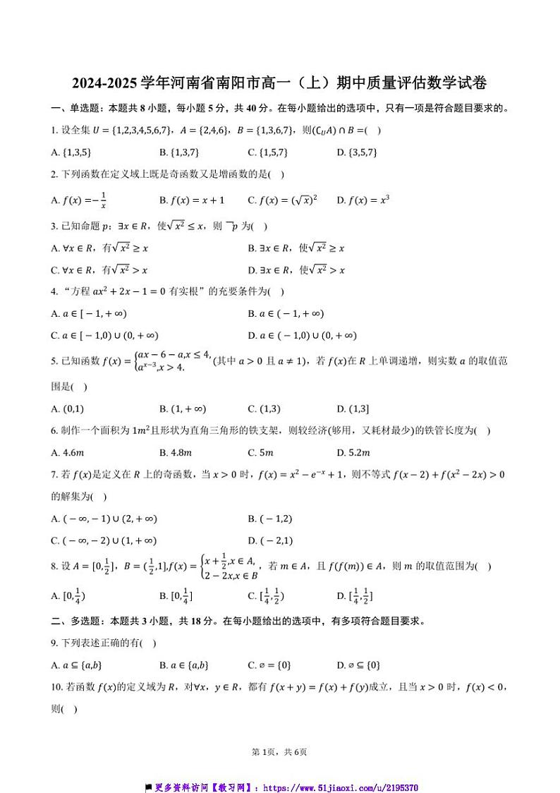 2024～2025学年河南省南阳市高一(上)期中质量评估数学试卷(含答案)第1页