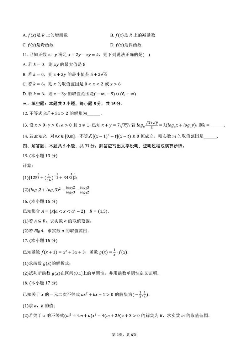 2024～2025学年河南省南阳市高一(上)期中质量评估数学试卷(含答案)第2页