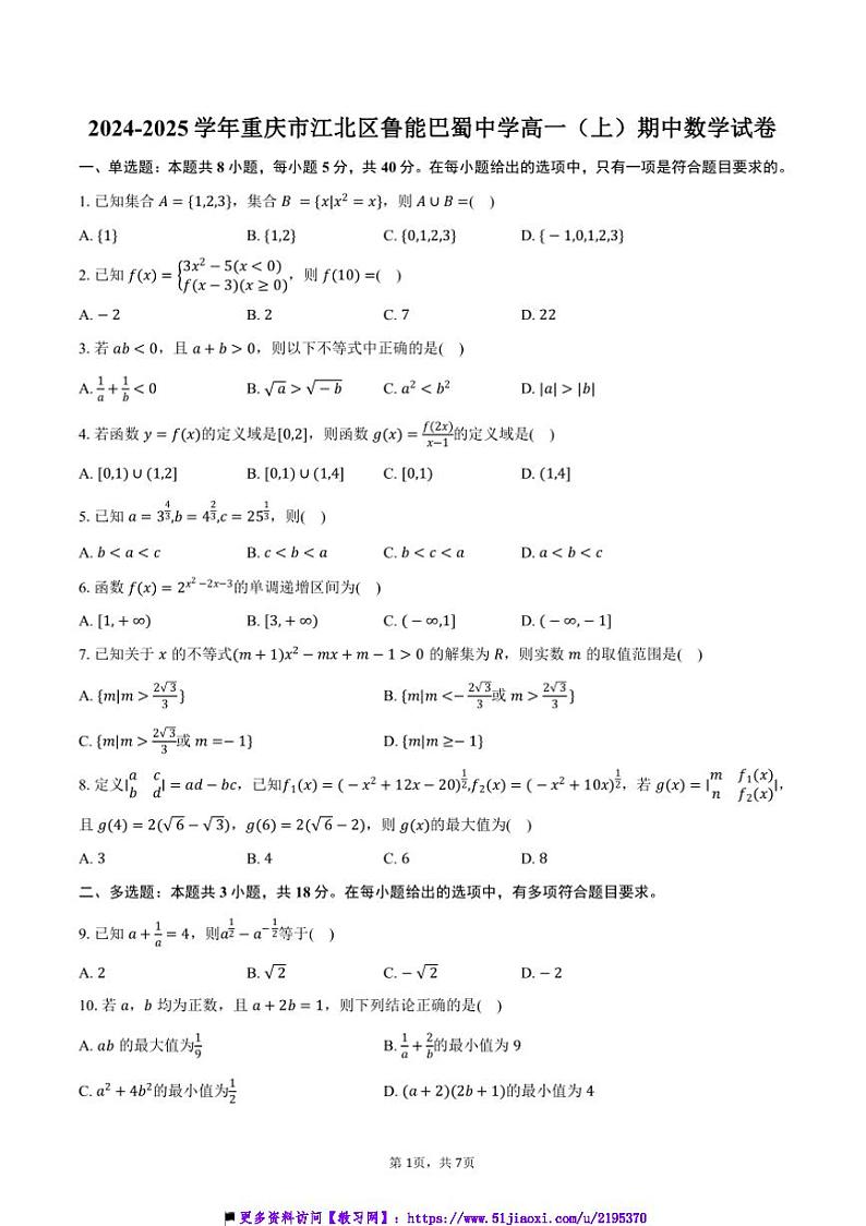2024～2025学年重庆市江北区鲁能巴蜀中学高一(上)期中数学试卷(含答案)第1页