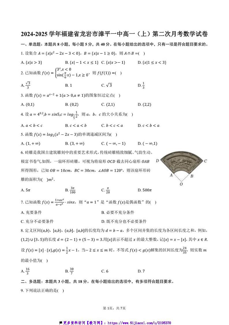2024～2025学年福建省龙岩市漳平一中高一(上)(二)月考数学试卷(含答案)第1页