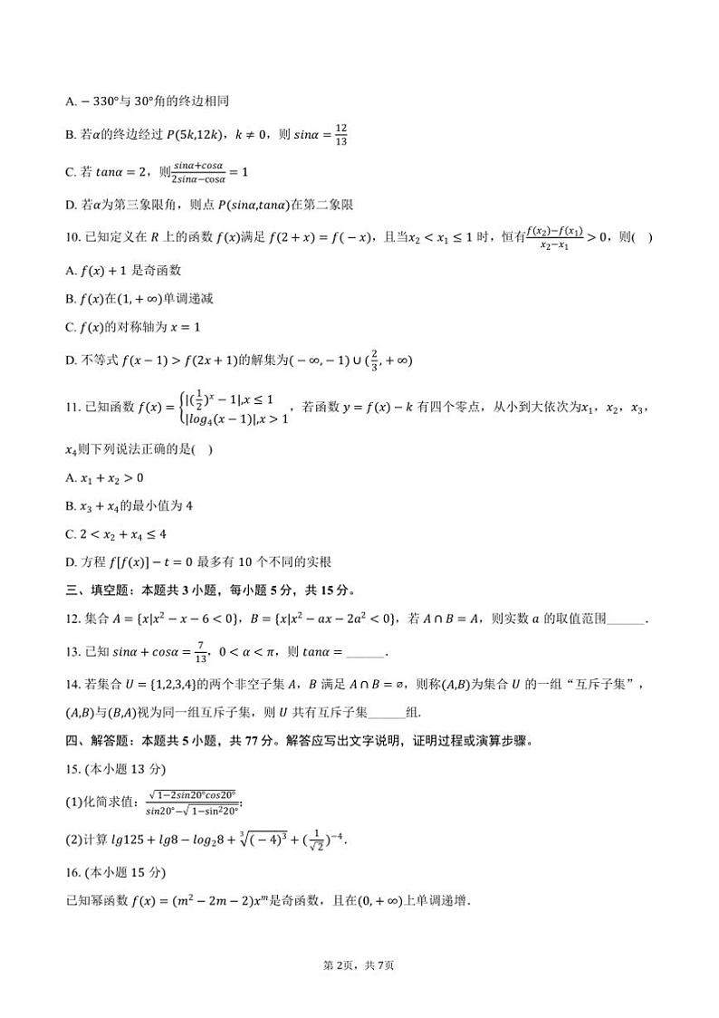 2024～2025学年福建省龙岩市漳平一中高一(上)(二)月考数学试卷(含答案)第2页