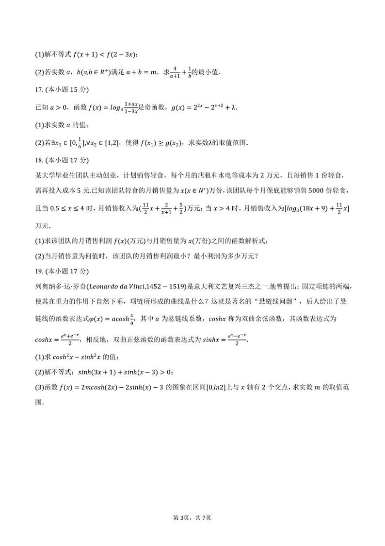 2024～2025学年福建省龙岩市漳平一中高一(上)(二)月考数学试卷(含答案)第3页